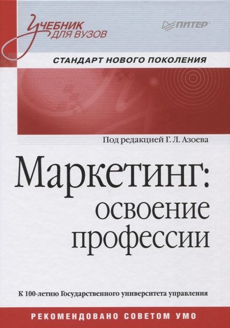 Фотография книги "Геннадий Лазаревич: Маркетинг: освоение профессии. Учебник для вузов."