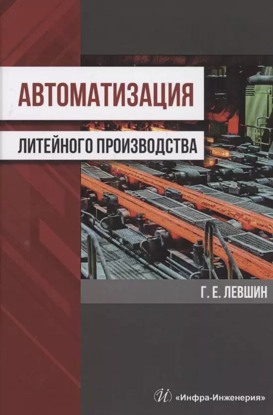 Обложка книги "Геннадий Левшин: Автоматизация литейного производства"