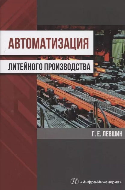 Обложка книги "Геннадий Левшин: Автоматизация литейного производства"