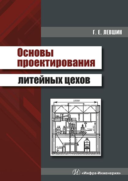 Обложка книги "Геннадий Левшин: Основы проектирования литейных цехов"