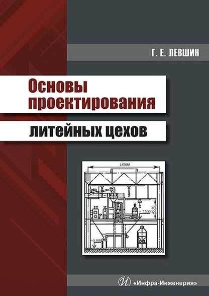 Обложка книги "Геннадий Левшин: Основы проектирования литейных цехов"
