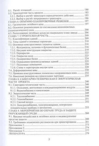 Фотография книги "Геннадий Левшин: Основы проектирования литейных цехов"
