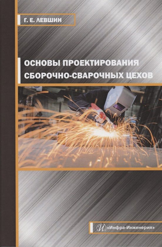 Обложка книги "Геннадий Левшин: Основы проектирования сборочно-сварочных цехов"