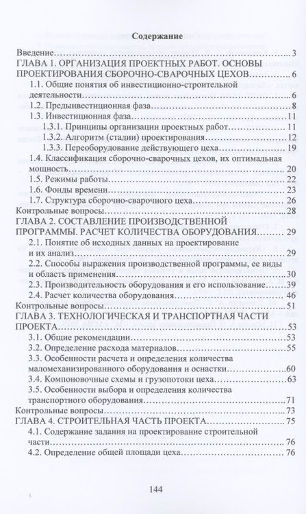 Фотография книги "Геннадий Левшин: Основы проектирования сборочно-сварочных цехов"