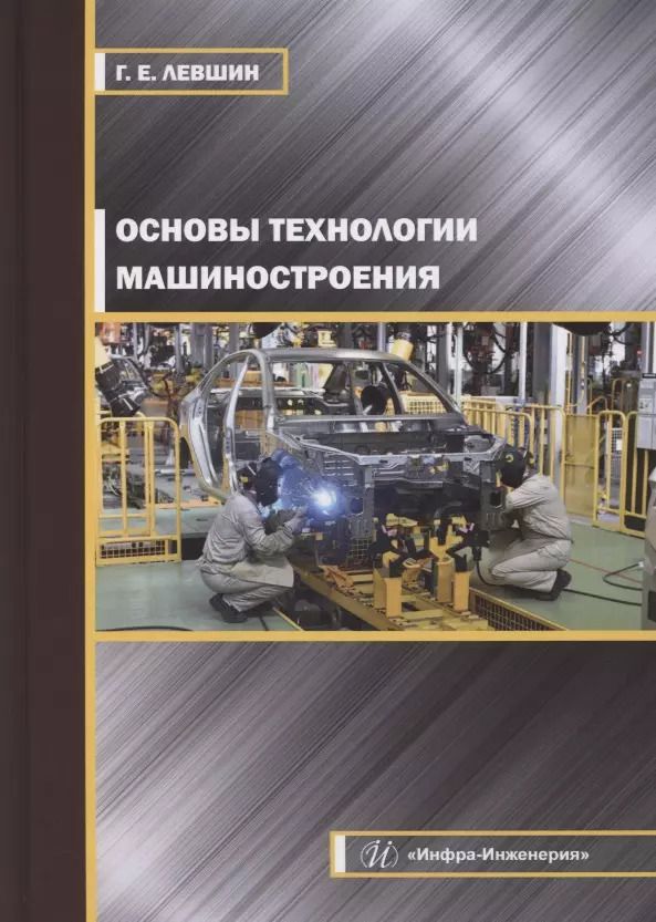 Обложка книги "Геннадий Левшин: Основы технологии машиностроения"
