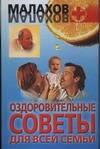 Обложка книги "Геннадий Малахов: Оздоровительные советы для всей семьи"
