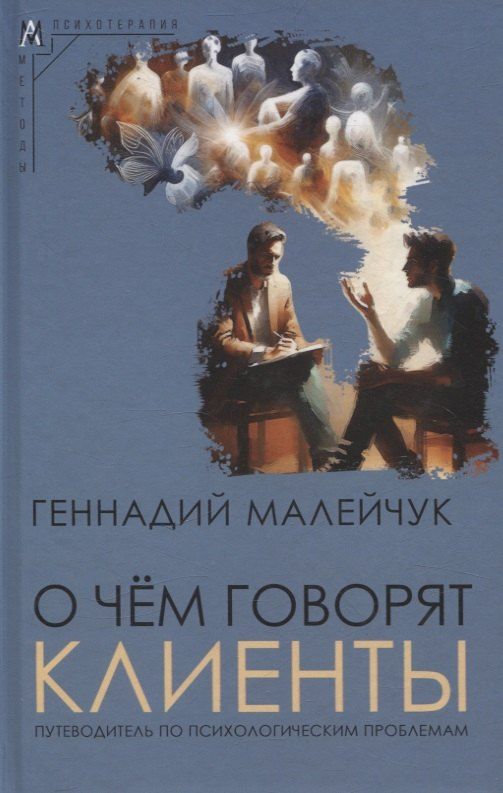 Обложка книги "Геннадий Малейчук: О чем говорят клиенты"