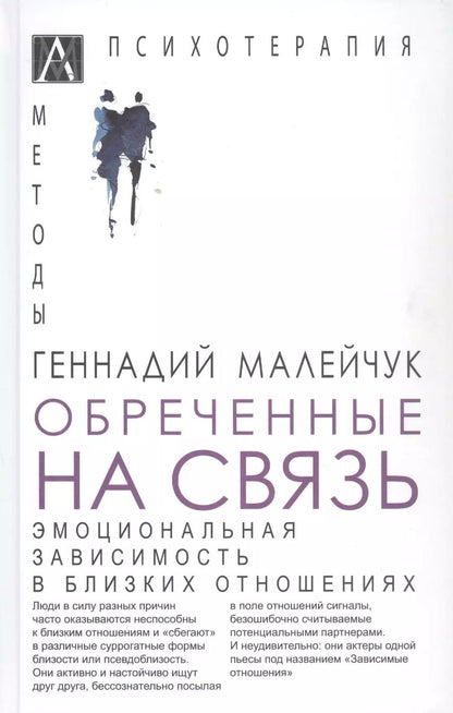 Обложка книги "Геннадий Малейчук: Обреченные на связь. Эмоциональная зависимость в близких отношениях"