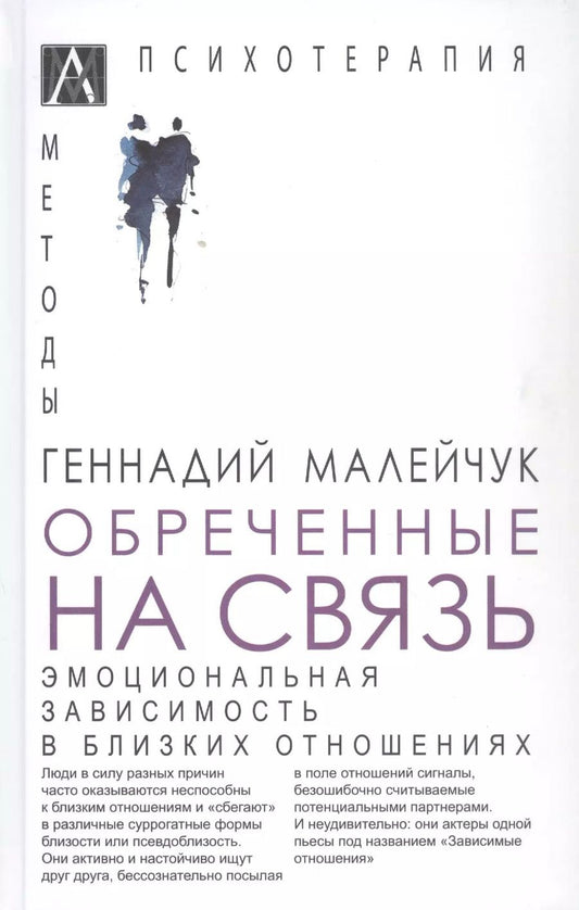 Обложка книги "Геннадий Малейчук: Обреченные на связь. Эмоциональная зависимость в близких отношениях"