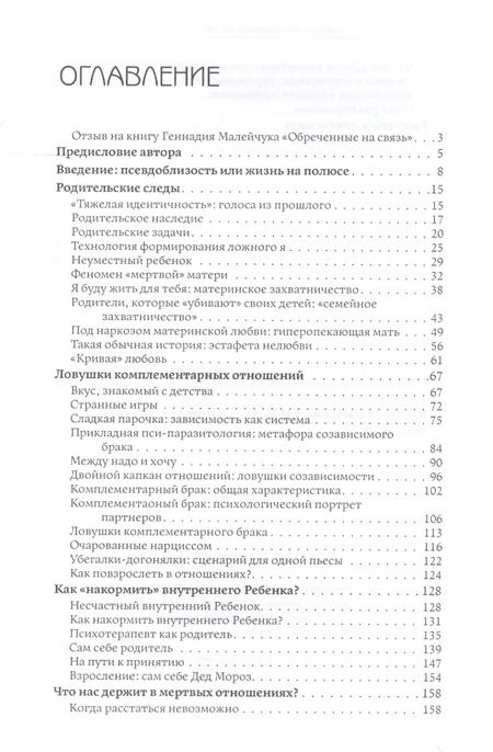 Фотография книги "Геннадий Малейчук: Обреченные на связь. Эмоциональная зависимость в близких отношениях"