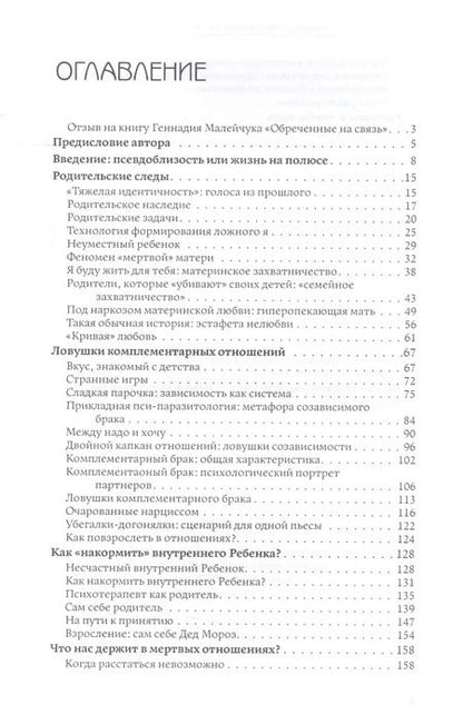 Фотография книги "Геннадий Малейчук: Обреченные на связь. Эмоциональная зависимость в близких отношениях"