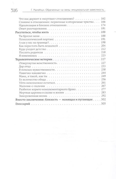 Фотография книги "Геннадий Малейчук: Обреченные на связь. Эмоциональная зависимость в близких отношениях"