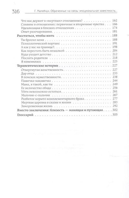 Фотография книги "Геннадий Малейчук: Обреченные на связь. Эмоциональная зависимость в близких отношениях"