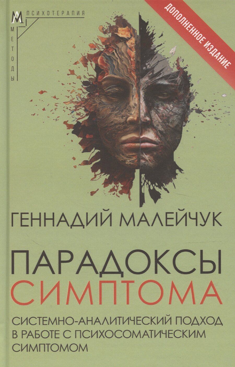 Обложка книги "Геннадий Малейчук: Парадоксы симптома"