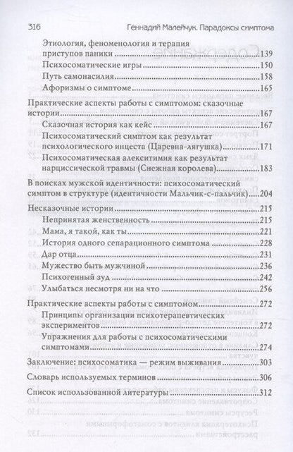 Фотография книги "Геннадий Малейчук: Парадоксы симптома"