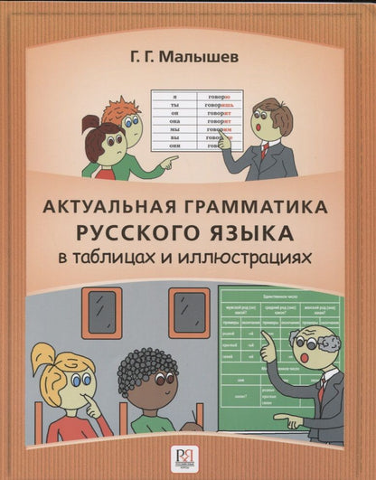 Обложка книги "Геннадий Малышев: Актуальная грамматика русского языка в таблицах и иллюстрациях: справочник для иностранцев, начинающих изучать русский язык"