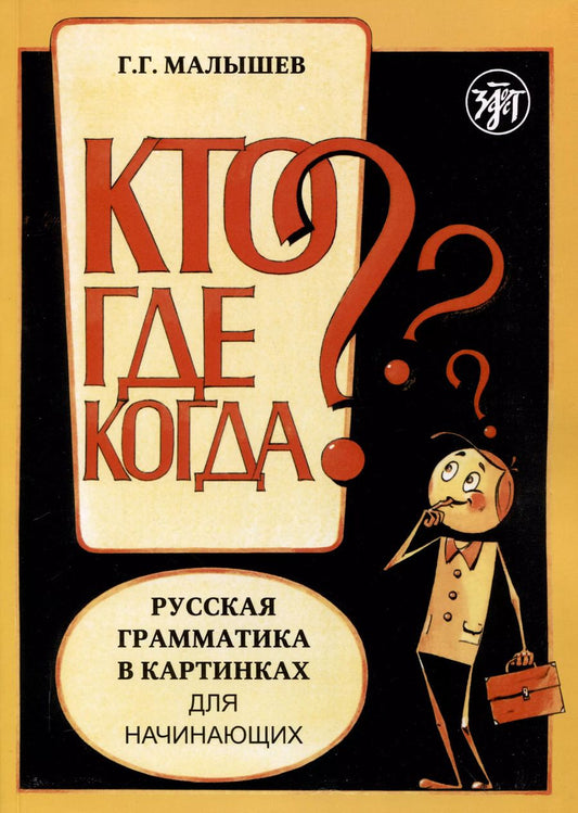 Обложка книги "Геннадий Малышев: Русская грамматика в картинках для начинающих"