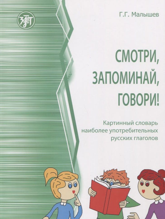 Обложка книги "Геннадий Малышев: Смотри, запоминай, говори! Картинный словарь наиболее употребительных русских глаголов"