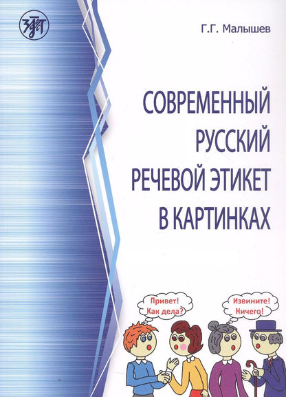 Обложка книги "Геннадий Малышев: Современный русский речевой этикет в картинках"