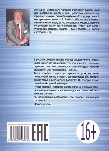 Фотография книги "Геннадий Малышев: Современный русский речевой этикет в картинках"
