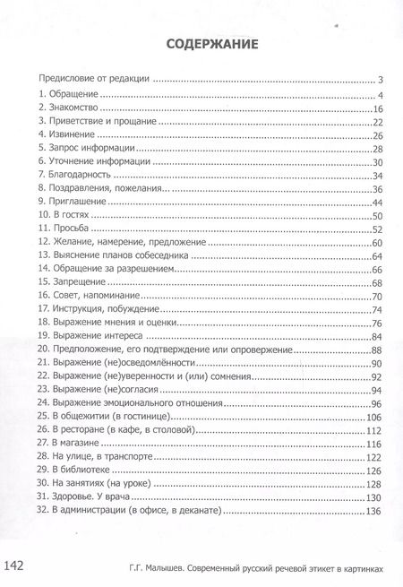 Фотография книги "Геннадий Малышев: Современный русский речевой этикет в картинках"
