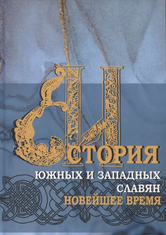 Обложка книги "Геннадий Матвеев: История южных и западных славян: Том 3: Новейшее время: Учебник"