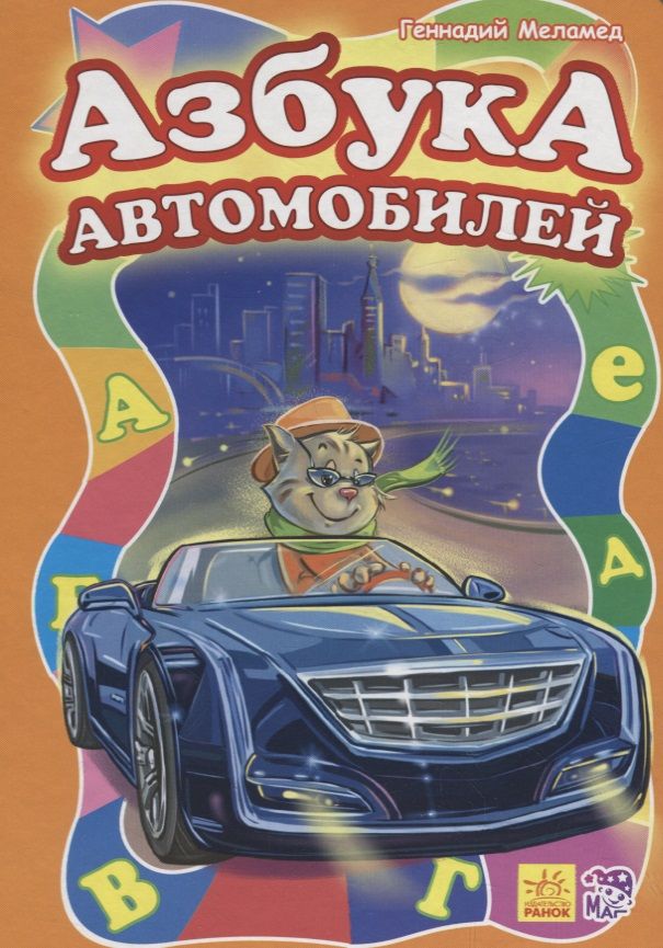 Обложка книги "Геннадий Меламед: Азбука автомобилей"