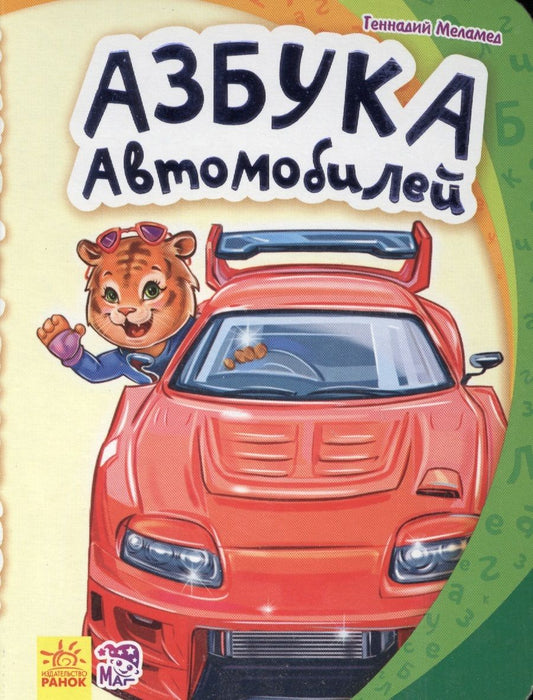 Обложка книги "Геннадий Меламед: Азбука автомобилей"