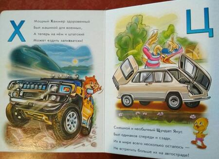 Фотография книги "Геннадий Меламед: Азбука автомобилей"