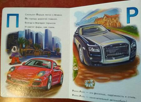 Фотография книги "Геннадий Меламед: Азбука автомобилей"