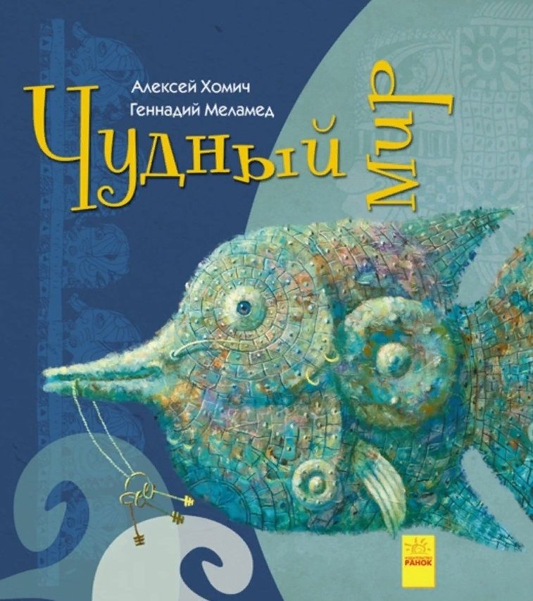 Обложка книги "Геннадий Меламед: Чудный мир"