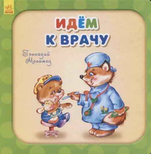 Обложка книги "Геннадий Меламед: Идем к врачу"