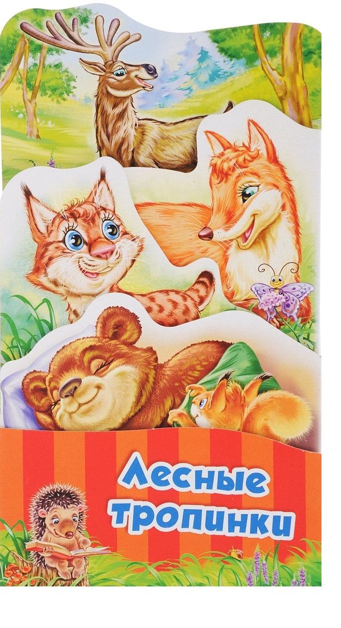 Обложка книги "Геннадий Меламед: Лесные тропинки"