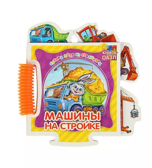 Обложка книги "Геннадий Меламед: Машины на стройке"