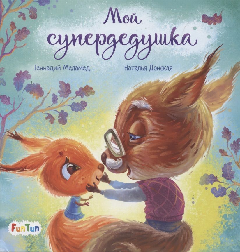 Обложка книги "Геннадий Меламед: Мой супердедушка"