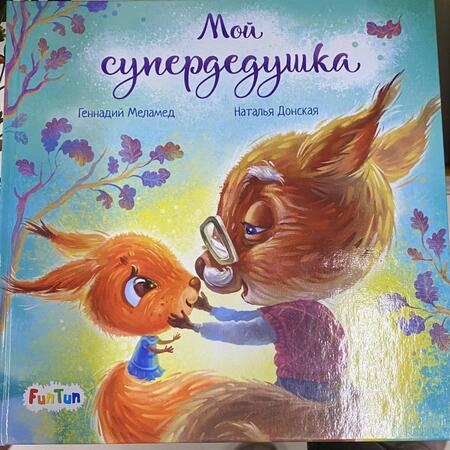 Фотография книги "Геннадий Меламед: Мой супердедушка"