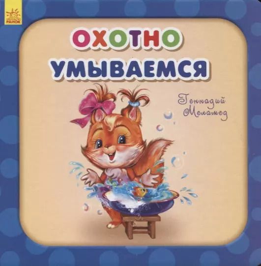 Обложка книги "Геннадий Меламед: Охотно умываемся"