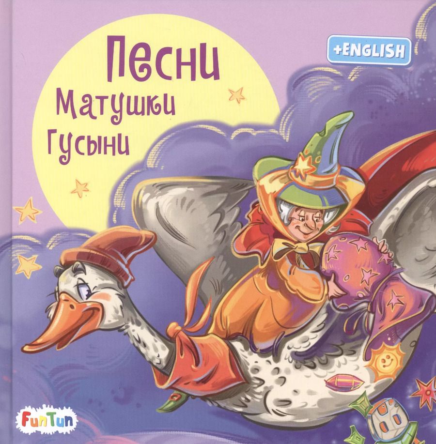 Обложка книги "Геннадий Меламед: Песни Матушки Гусыни"