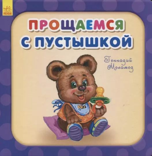 Обложка книги "Геннадий Меламед: Прощаемся с пустышкой"
