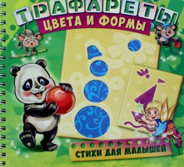 Обложка книги "Геннадий Меламед: Трафареты. Цвета и формы"