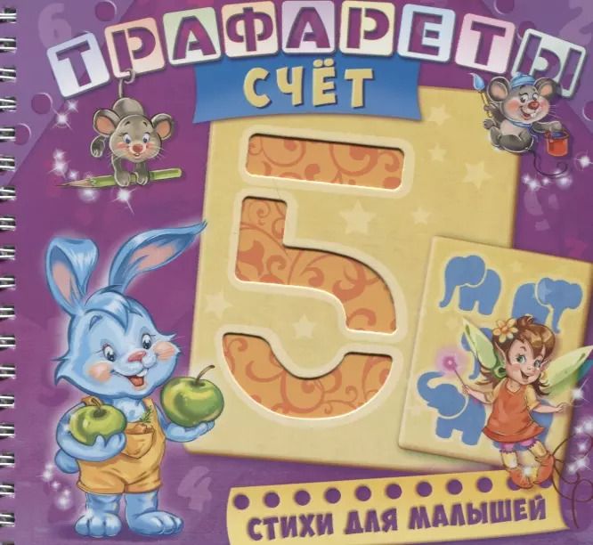 Обложка книги "Геннадий Меламед: Трафареты Счет (илл. Радченко) (мТраф) Меламед (пружина)"