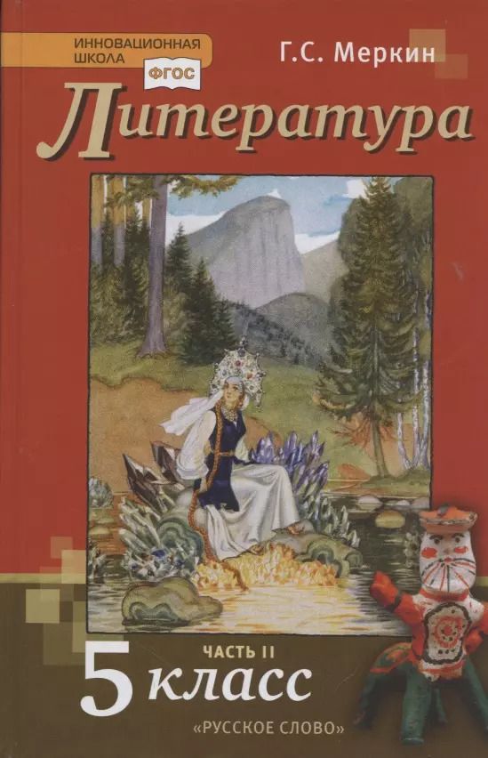 Обложка книги "Геннадий Меркин: Литература. 5 класс. Учебник. Часть II"