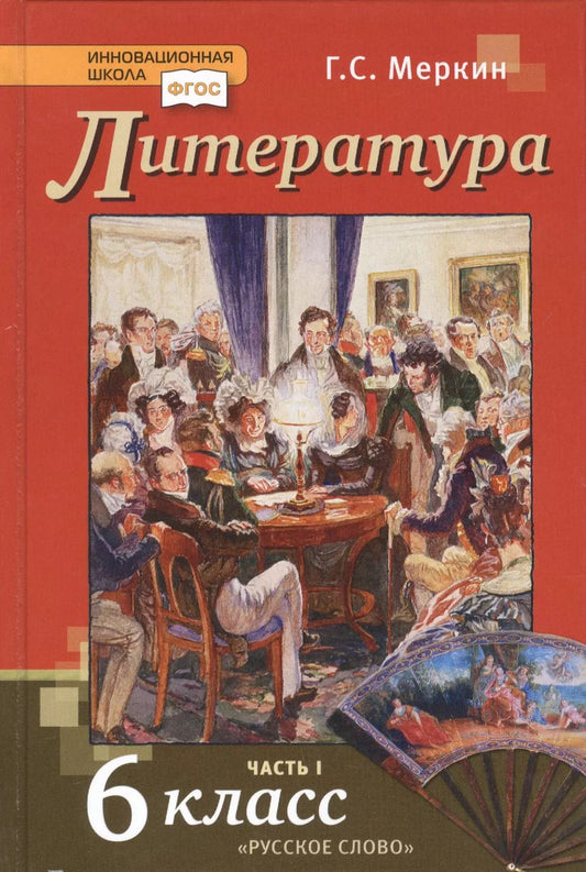 Обложка книги "Геннадий Меркин: Литература. 6 класс. Учебник. Часть первая"