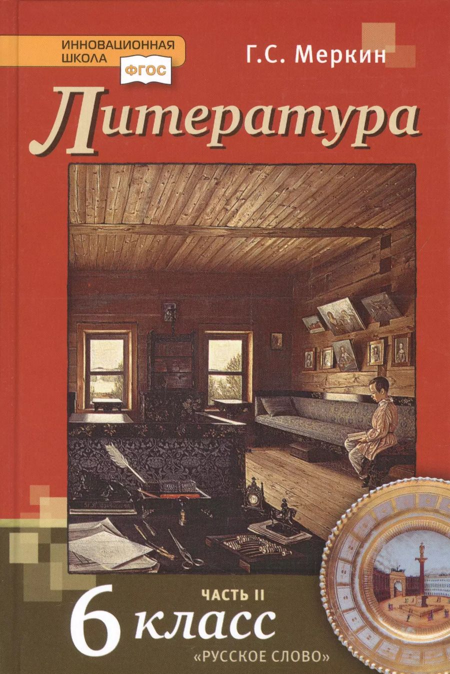 Обложка книги "Геннадий Меркин: Литература. 6 класс. Учебник. Часть вторая"
