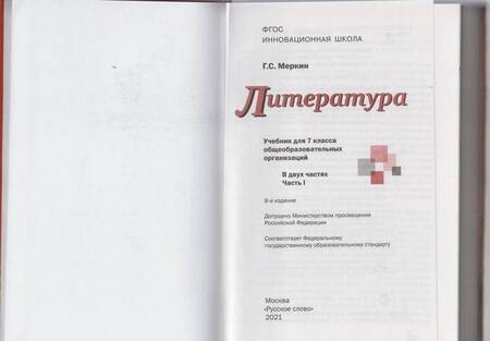 Фотография книги "Геннадий Меркин: Литература. 7 класс. Учебник. В 2-х частях. Часть 1. ФГОС"