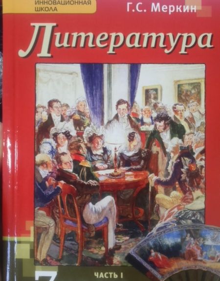Фотография книги "Геннадий Меркин: Литература. 7 класс. Учебник. В 2-х частях. Часть 1. ФГОС"