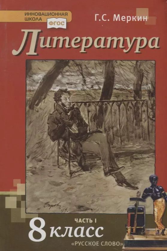 Обложка книги "Геннадий Меркин: Литература. 8 класс. Учебник. Часть I"