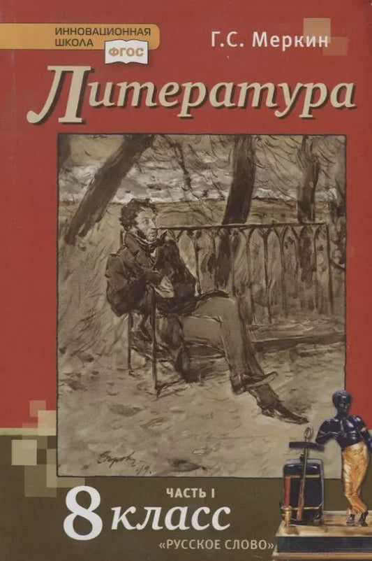 Обложка книги "Геннадий Меркин: Литература. 8 класс. Учебник. Часть I"