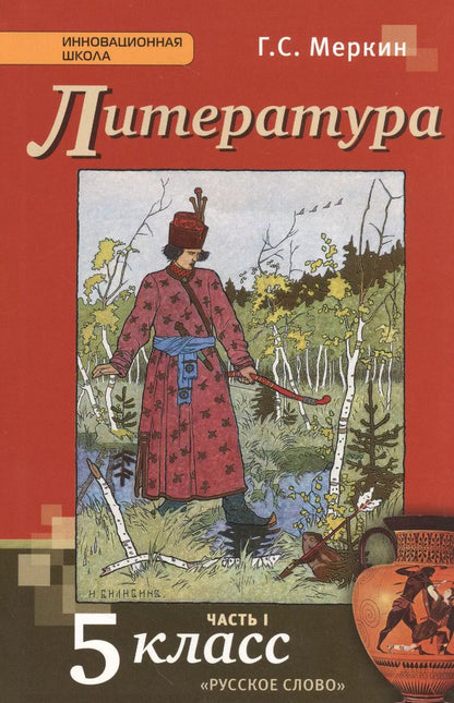 Обложка книги "Геннадий Меркин: Литература: учебник для 5 класса общеобразовательных учреждений: в 2-х ч. Ч. 1"