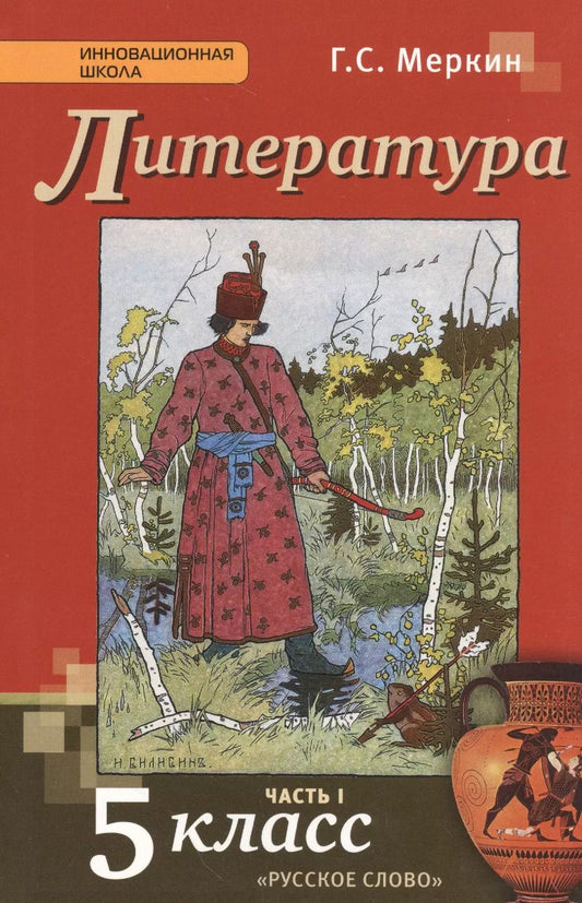 Обложка книги "Геннадий Меркин: Литература: учебник для 5 класса общеобразовательных учреждений: в 2-х ч. Ч. 1"